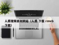揭阳人质视频素材网站（人质 下载 rmvb 下载）
